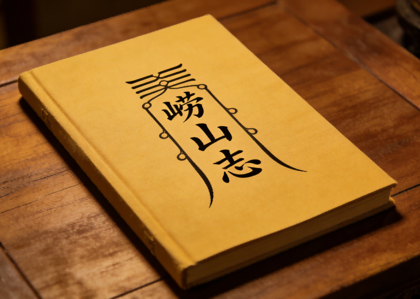Gazetteer of Laoshan Mountain