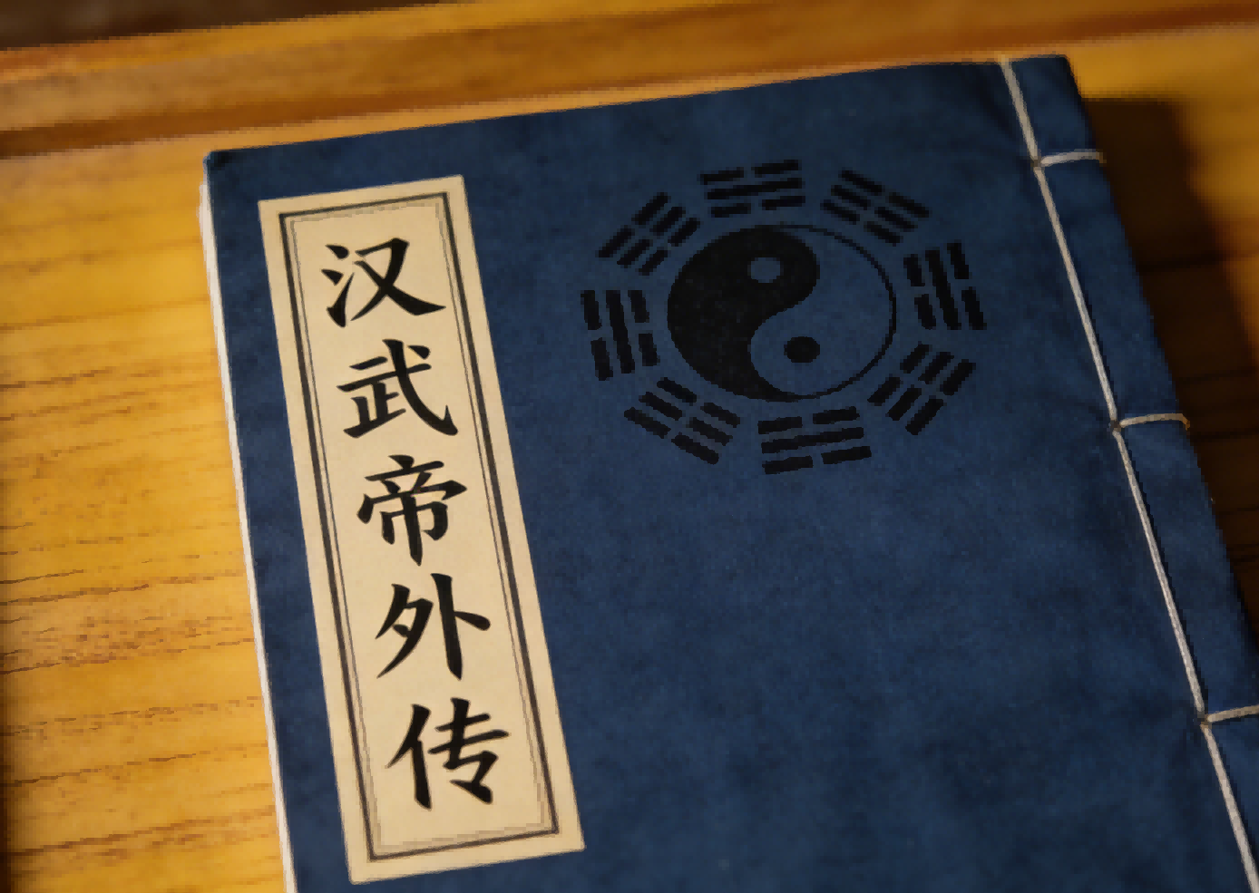 Supplemental Biography of Emperor Wu of Han