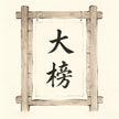 榜文 Bǎng Wén — Taoist public notice posted at temple gate to announce jiao ceremony to human and spirit communities