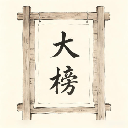 榜文 Bǎng Wén — Taoist public notice posted at temple gate to announce jiao ceremony to human and spirit communities