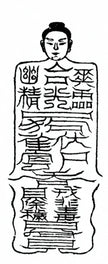 Taoist Incantation: Taishang Luo San Peng Qing Qi Po 太上落三彭清七魄符咒