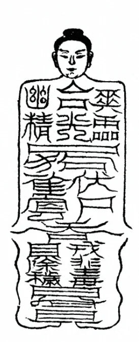 Taoist Incantation: Taishang Luo San Peng Qing Qi Po 太上落三彭清七魄符咒