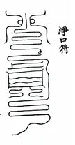 Purifying Speech (净口符咒): What the Incantation Reveals