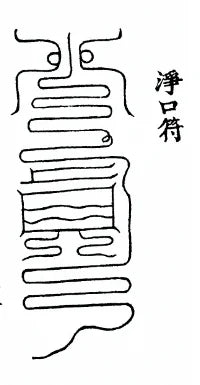 Purifying Speech (净口符咒): What the Incantation Reveals