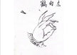 White Crane Hand Seal — The Sacred Mudra of Taoist Thunder Rites