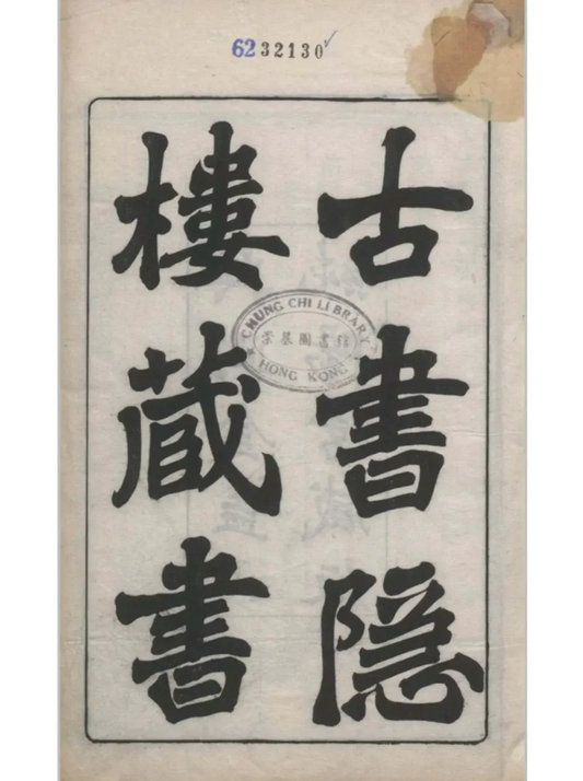 The  Ancient Books Hidden in the Tower 古书隐楼藏书
