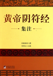 Annotated Edition of the Yellow Emperor's Yin Fu Jing