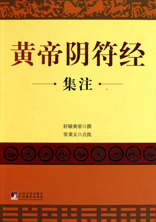 Annotated Edition of the Yellow Emperor's Yin Fu Jing