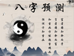 Introduction to Bazi Fortune Telling Part 2
