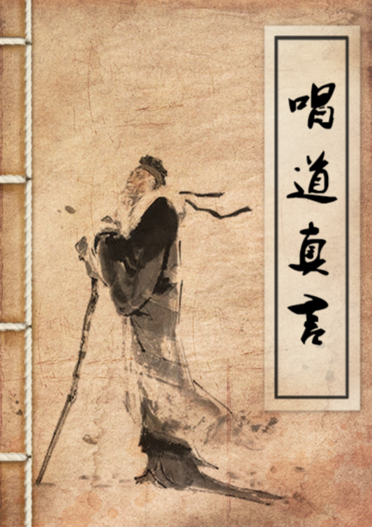 The Chanting the True Dao 唱道真言