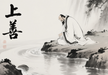 Tao Te Ching Chapter 8 – 易性 (道德經 第8章)