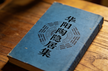 Collected Works of Huayang Hermit