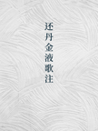 Commentary on Yin Zhenjun's Song of Returning Elixir 阴真君还丹歌注
