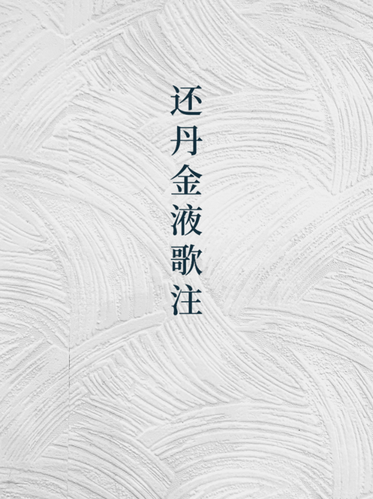 Commentary on Yin Zhenjun's Song of Returning Elixir 阴真君还丹歌注