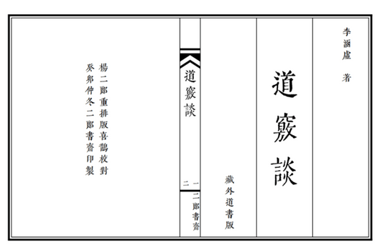 The Daoqiao Tan 道窍谈 Discourse on the Gateway to the Dao
