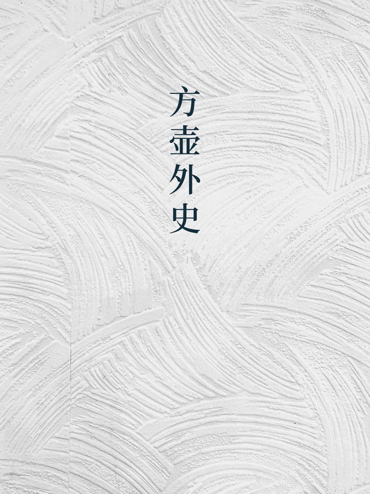 The Fanghu Waishi 方壶外史 Outer History of the Square Vase