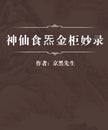 Golden Cabinet of Immortal Qi