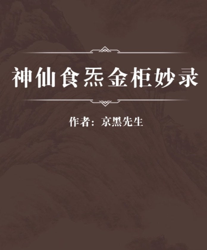 Golden Cabinet of Immortal Qi