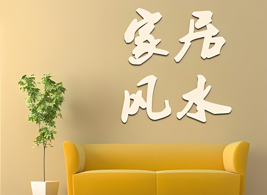 What are some principles of Feng Shui for home décor?