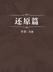 The Huanyuan Pian 还原篇 The Return to Origin