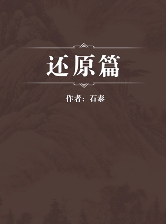 The Huanyuan Pian 还原篇 The Return to Origin