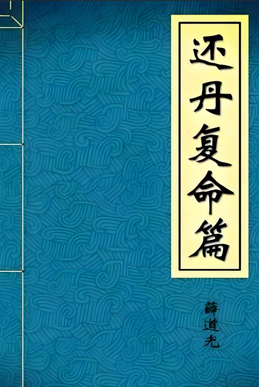 The Huandan Fuming Pian 还丹复命篇