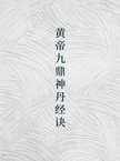 The Huangdi Jiuding Shendan Jingjue 黄帝九鼎神丹经诀