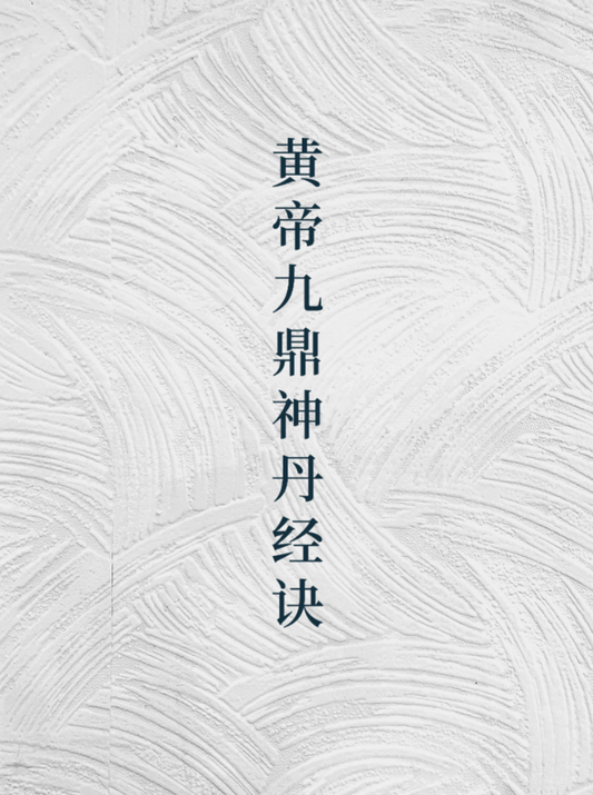 The Huangdi Jiuding Shendan Jingjue 黄帝九鼎神丹经诀