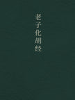 Laozi Huahu Jing