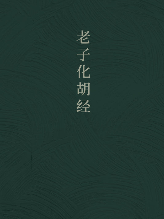 Laozi Huahu Jing