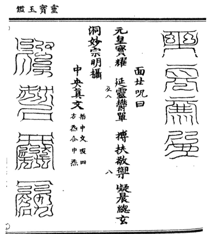 The Lingbao Yujian 灵宝玉鉴