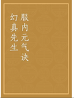 Master Huan Zhen's Formula for Inner Qi