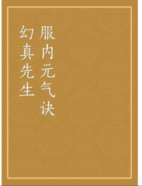 Master Huan Zhen's Formula for Inner Qi