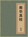 The Nanhua Zhenjing 南华真经 Zhuangzi