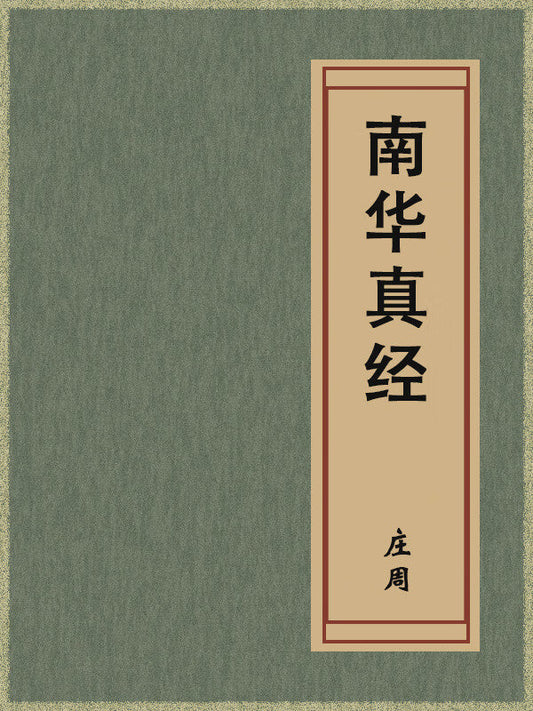 The Nanhua Zhenjing 南华真经 Zhuangzi