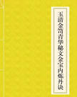 The Qinghua Miwen 青华秘文 Yuqing Jinsi Qinghua Miwen Jinbao Neidan Lian Danjue
