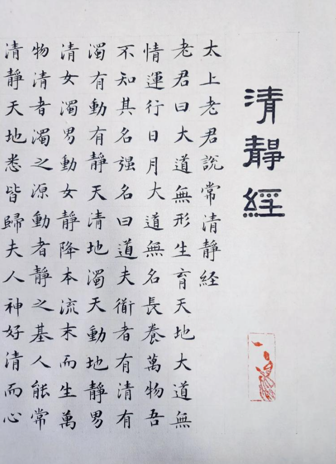 The Qingjing Jing 清静经 Scripture of Purity and Stillness