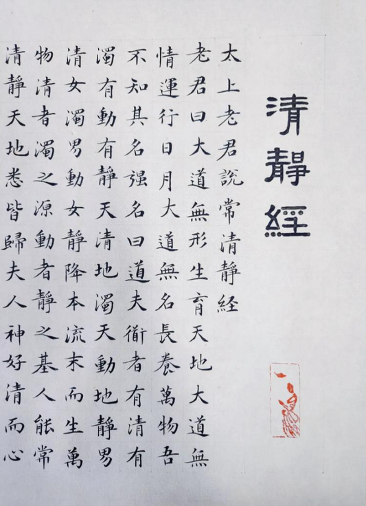 The Qingjing Jing 清静经 Scripture of Purity and Stillness