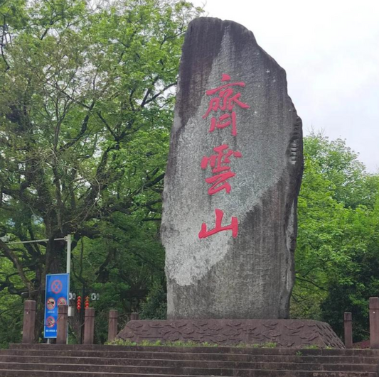 Qiyun Mountain 齐云山