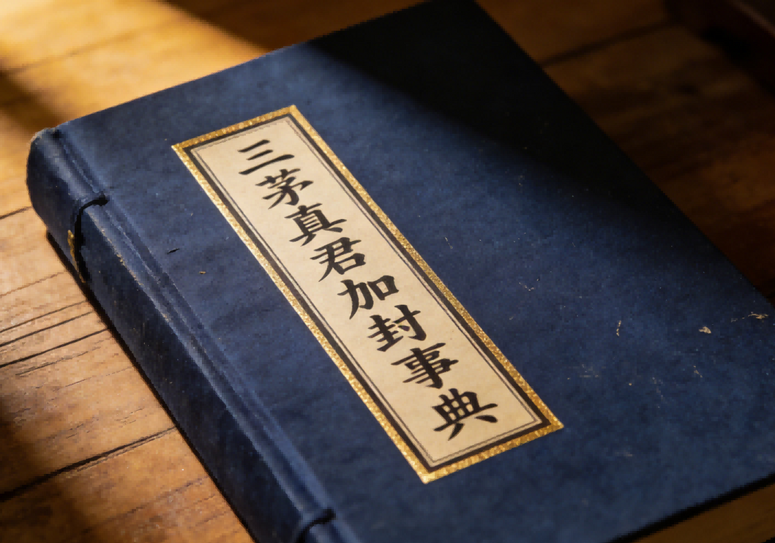 Records of the Canonization of the Three Mao Lords