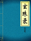 Records of the Mysterious Pearl