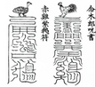 Ritual of Worshiping the Four-Directional Gods at the Taiji Thunder Altar