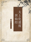 Scripture of Immortal Transformation and Deliverance