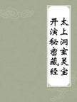Scripture of Unveiling the Secret Treasury