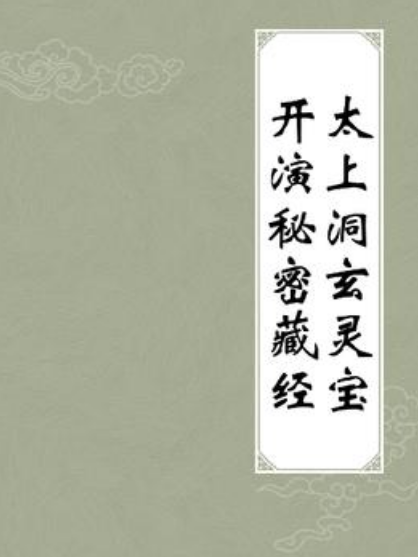 Scripture of Unveiling the Secret Treasury