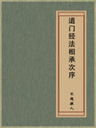 Sequence of the Daoist Canonical Inheritance