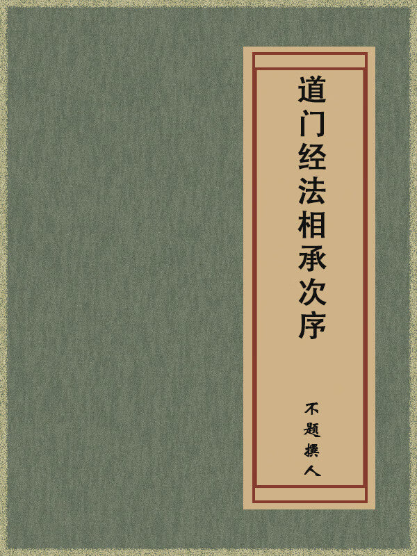 Sequence of the Daoist Canonical Inheritance