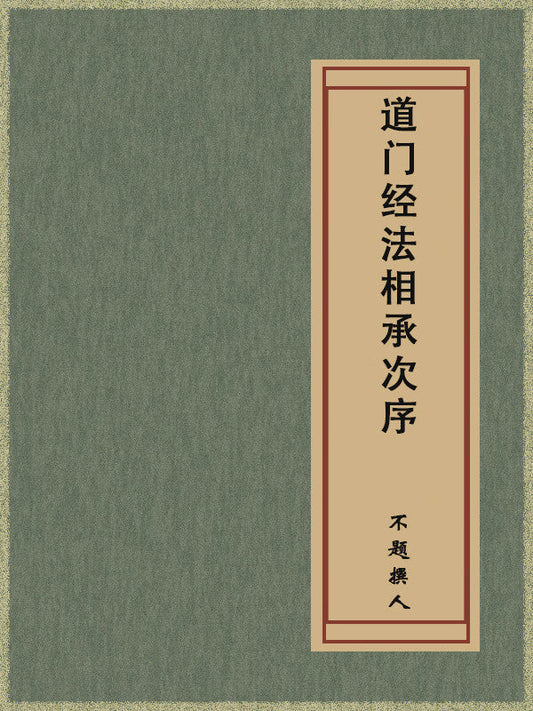 Sequence of the Daoist Canonical Inheritance