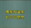 Similarities and Differences between Taoist and Confucian Thoughts