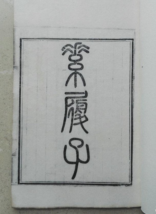 Su Lüzi The Book of the Unadorned Path